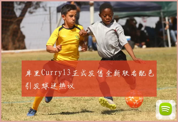 库里Curry13正式发售全新联名配色引发球迷热议